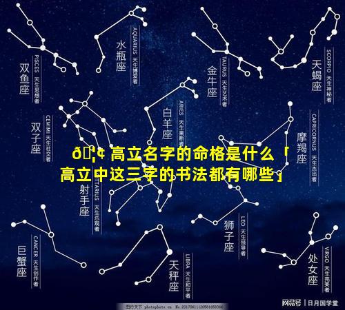 🦢 高立名字的命格是什么「高立中这三字的书法都有哪些」